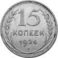СССР 15 копеек 1924 год - VF