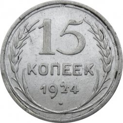 СССР 15 копеек 1924 год - VF
