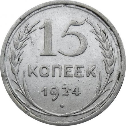 СССР 15 копеек 1924 год - VF