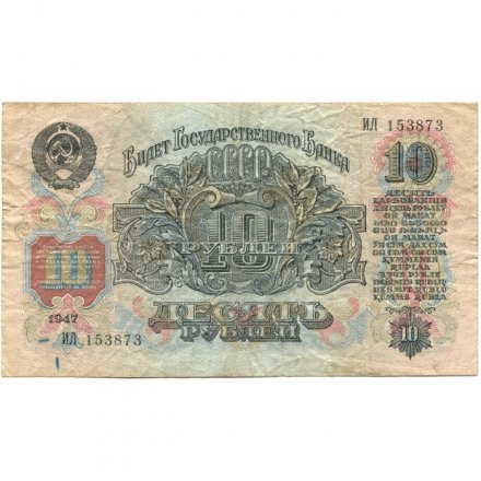 СССР 10 рублей 1947 год (16 лент на гербе) - VF-