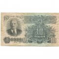 СССР 10 рублей 1947 год (16 лент на гербе) - VF-