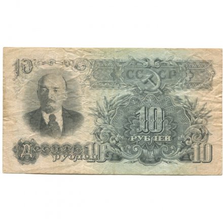 СССР 10 рублей 1947 год (16 лент на гербе) - VF-