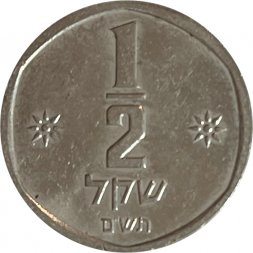 Израиль 1/2 шекеля 1980 год