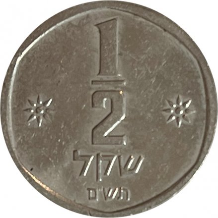 Израиль 1/2 шекеля 1980 год