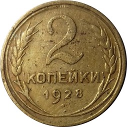 СССР 2 копейки 1928 год - F