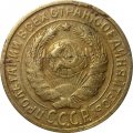 СССР 2 копейки 1928 год - F