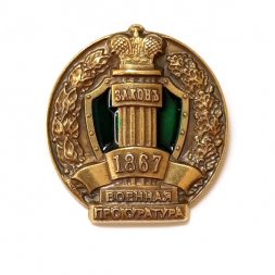 Знак (фрачник) Военная прокуратура (на цанге)