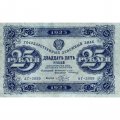 РСФСР 25 рублей 1923 год - ВЗ &quot;ромбы&quot; - второй выпуск - А.Беляев - VF+