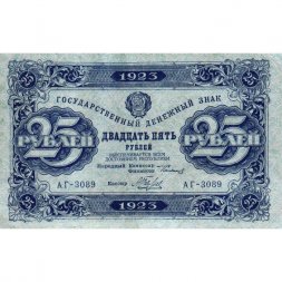 РСФСР 25 рублей 1923 год - ВЗ "ромбы" - второй выпуск - А.Беляев - VF+