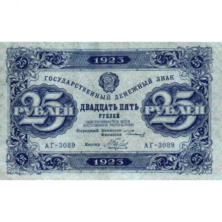 РСФСР 25 рублей 1923 год - ВЗ &quot;ромбы&quot; - второй выпуск - А.Беляев - VF+