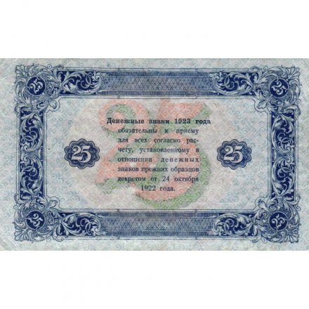 РСФСР 25 рублей 1923 год - ВЗ &quot;ромбы&quot; - второй выпуск - А.Беляев - VF+