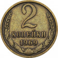 СССР 2 копейки 1969 год