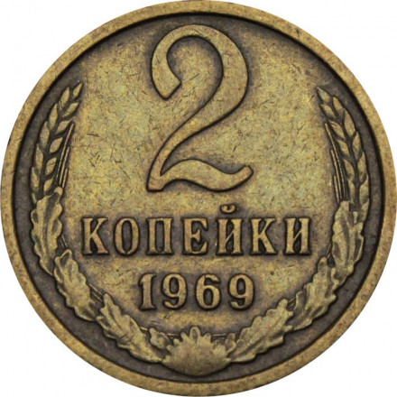 СССР 2 копейки 1969 год