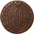 5 копеек 1792 год ЕМ Екатерина II (1762 - 1796) - XF