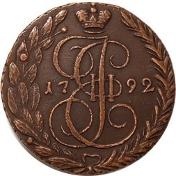 5 копеек 1792 год ЕМ Екатерина II (1762 - 1796) - XF