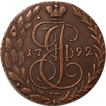 5 копеек 1792 год ЕМ Екатерина II (1762 - 1796) - XF