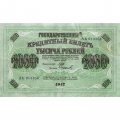 РСФСР 1000 рублей 1917 год - Шипов - Софронов - VF
