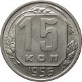 СССР 15 копеек 1956 год - XF