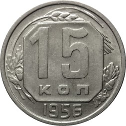 СССР 15 копеек 1956 год - XF