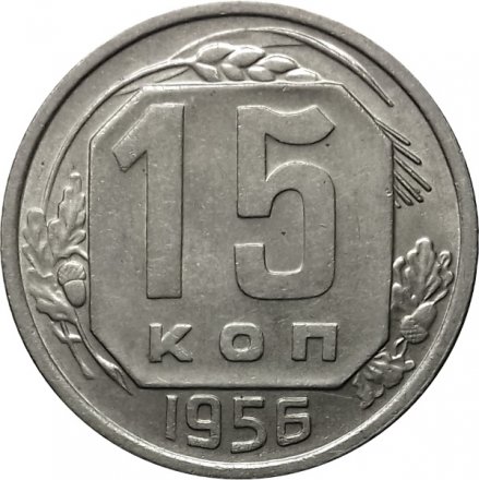 СССР 15 копеек 1956 год - XF