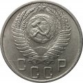 СССР 15 копеек 1956 год - XF