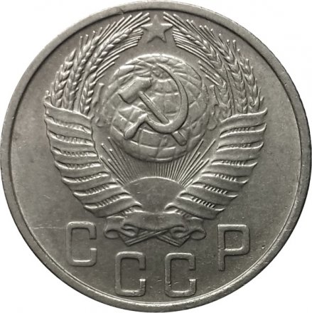 СССР 15 копеек 1956 год - XF