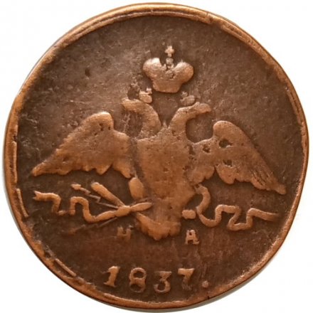 1 копейка 1837 год ЕМ-НА Николай I (1825-1855) - F