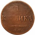 1 копейка 1837 год ЕМ-НА Николай I (1825-1855) - F