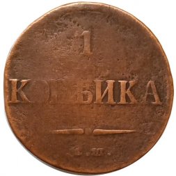 1 копейка 1837 год ЕМ-НА Николай I (1825-1855) - F