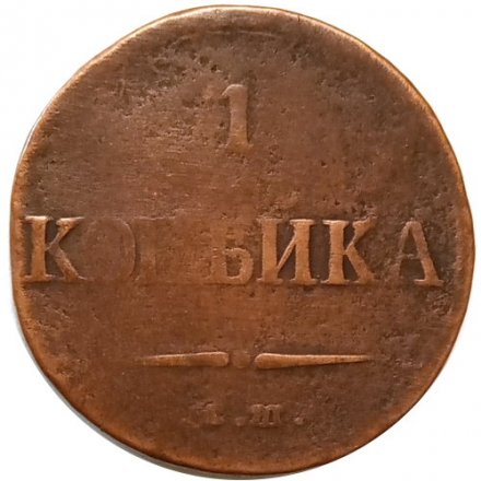 1 копейка 1837 год ЕМ-НА Николай I (1825-1855) - F