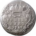 Гривенник 1748 год Елизавета Петровна (1741 - 1762) - заделано отверстие - VF