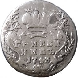 Гривенник 1748 год Елизавета Петровна (1741 - 1762) - заделано отверстие - VF