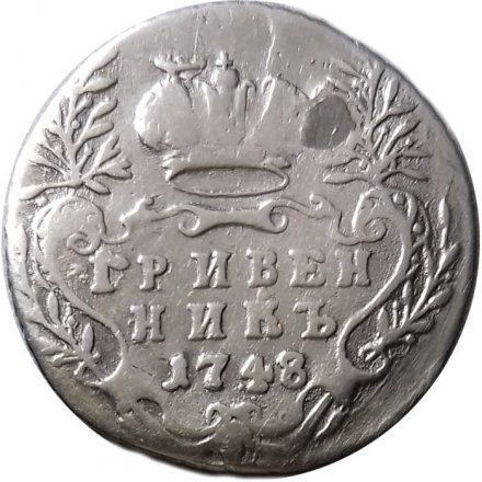 Гривенник 1748 год Елизавета Петровна (1741 - 1762) - заделано отверстие - VF