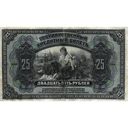 Временное Правительство Дальнего Востока (А.С. Медведев) 25 рублей 1918 год - VF-