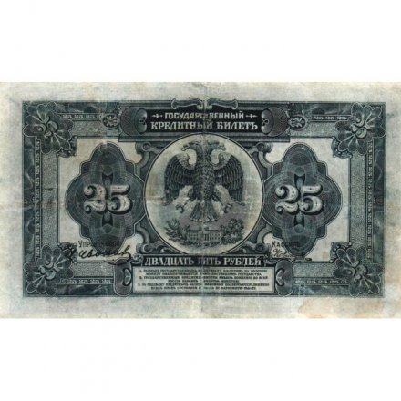 Временное Правительство Дальнего Востока (А.С. Медведев) 25 рублей 1918 год - VF-
