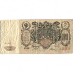 Российская империя 100 рублей 1910 год - серия ДД-ЗЛ - Шипов - Родионов - VF-