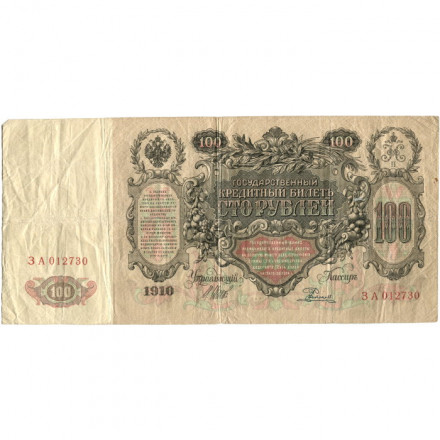 Российская империя 100 рублей 1910 год - серия ДД-ЗЛ - Шипов - Родионов - VF-
