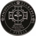Беларусь 1 рубль 2013 год - 1025 лет Крещения Руси