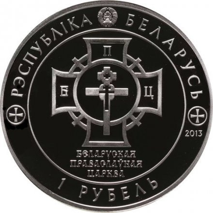 Беларусь 1 рубль 2013 год - 1025 лет Крещения Руси