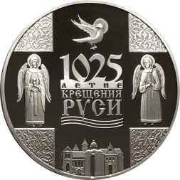 Беларусь 1 рубль 2013 год - 1025 лет Крещения Руси