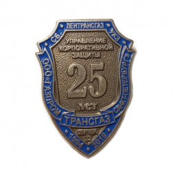 Знак 25 лет ООО "Газпром трансгаз Санкт-Петербург". СБ Лентрансгаз УКЗ. Управление корпоративной защиты