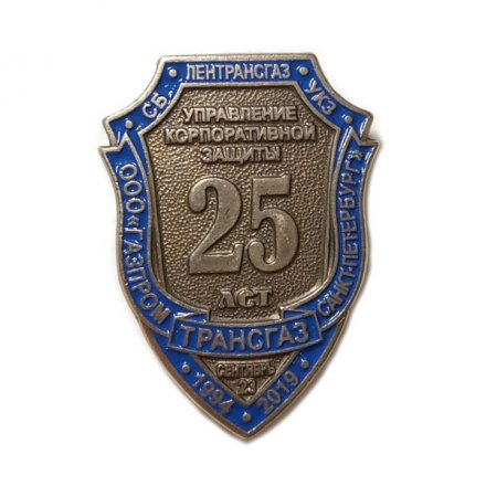Знак 25 лет ООО &quot;Газпром трансгаз Санкт-Петербург&quot;. СБ Лентрансгаз УКЗ. Управление корпоративной защиты