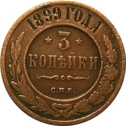 3 копейки 1899 год СПБ Николай II (1894 - 1917) - VF-