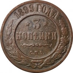 3 копейки 1899 год СПБ Николай II (1894 - 1917) - VF-