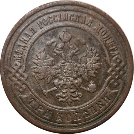 3 копейки 1899 год СПБ Николай II (1894 - 1917) - VF-