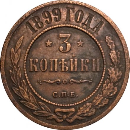 3 копейки 1899 год СПБ Николай II (1894 - 1917) - VF-