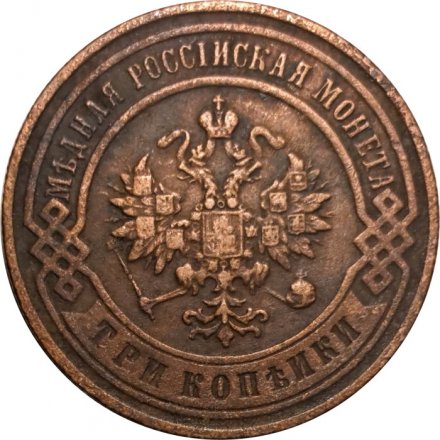 3 копейки 1899 год СПБ Николай II (1894 - 1917) - VF-