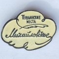 Значок. Пушкинские места. Михайловское