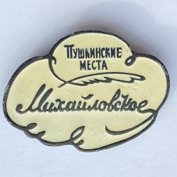 Значок. Пушкинские места. Михайловское