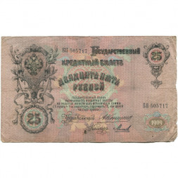 Российская империя 25 рублей 1909 год - Коншин - Михеев - F